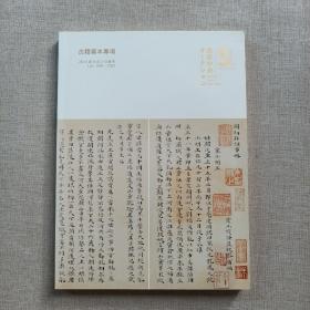 东京中央5周年2015年9月拍卖会 古籍善本专场