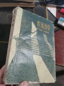 疾风劲草 上海文艺出版社1959年一版一印，土纸印刷