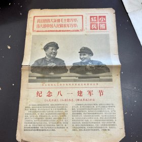 红小兵报1971年8月1日（增刊）