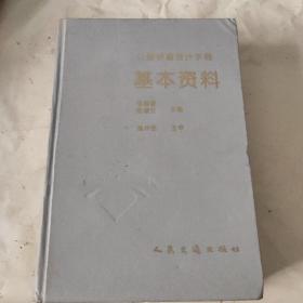 公路桥涵设计手册：基本资料