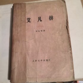 艾凡赫