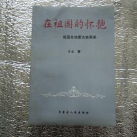 在祖国的怀抱一一祖国各地蒙古族探索     签赠本