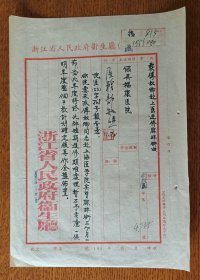 老纸头: 1953年11月浙江省人民政府卫生厅覆傅叔卿赴上医进修事 函一纸