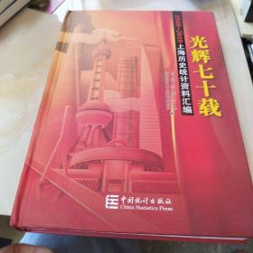 上海历史统计资料汇编：光辉七十年1949-2019
