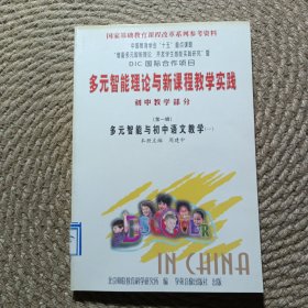 多元智能理论与新课程教学实践 初中教学部分第一辑 多元智能与初中语文教学 一