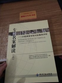 专利名案解读：20起典型专利纠纷案例评析