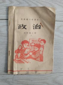 吉林省小学课本 政治 四年级上册