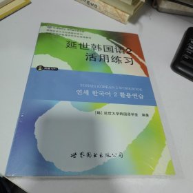 延世韩国语2活用练习/韩国延世大学经典教材系列