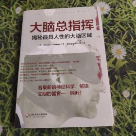 大脑总指挥：揭秘最具人性的大脑区域