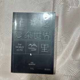 在这复杂世界里