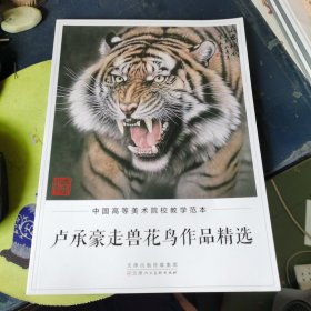 中国高等美术院校教学范本：卢承豪走兽花鸟作品精选