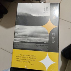 新民说·光与真的旅途：电影笔记二十四则