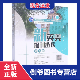 新英美报刊选读(第五版)(大学英语选修课系列教材；普通高等教育“十一五”国家级规划 9787300308593