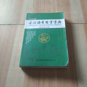 古汉语常用字字典 : 最新修订版