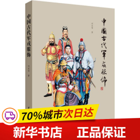 中国古代军戎服饰