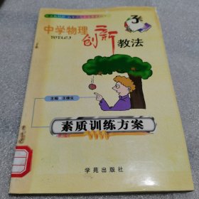 中学物理创新教法 素质训练方案