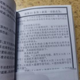 中国铁路兰州局集团有限公司 普速铁路行车组织规则