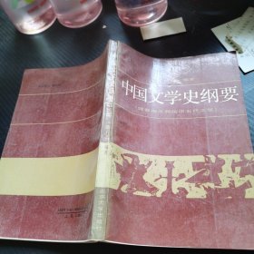 中国文学史纲要2