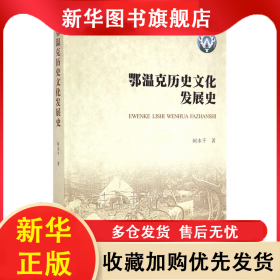 鄂温克历史文化发展史 阿本千 9787516156001 中国社科