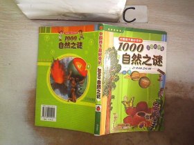 中国孩子最好奇的1000自然之谜（注音彩图版）