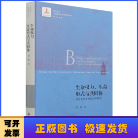 生命權(quán)力生命形式與共同體(阿甘本的生命政治學研究)/當代國外馬克思主義哲學研究叢書