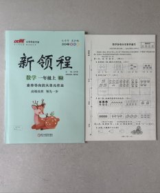 新领程（数学一年级上）2024秋全彩版