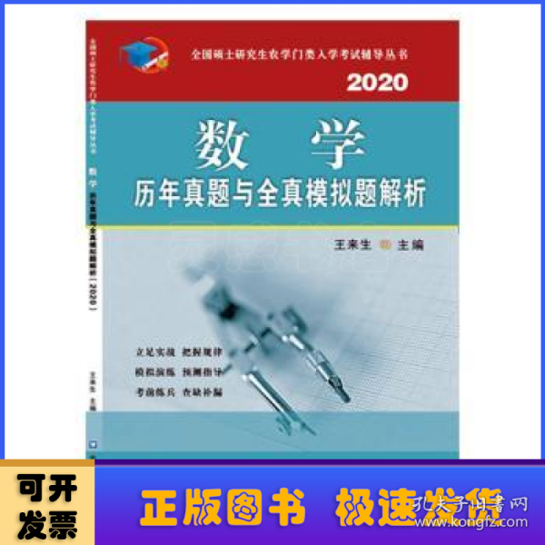 数学历年真题与全真模拟题解析（2020）