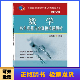 数学历年真题与全真模拟题解析（2020）