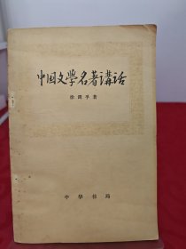 中国文学名著讲话