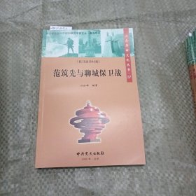 山東革命文化叢書（37）范筑先與聊城保衛(wèi)戰(zhàn)（目錄見圖，書頁有點(diǎn)變形見圖）