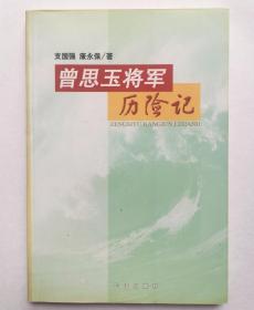 曾思玉将军历险记