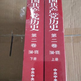 中国共产党历史（第二卷）：上下