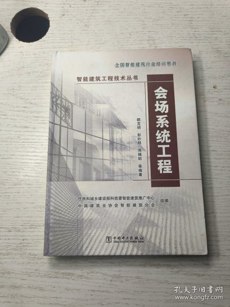 智能建筑工程技术丛书：会场系统工程