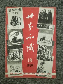 世界知识 1979年第18期（创刊45周年）