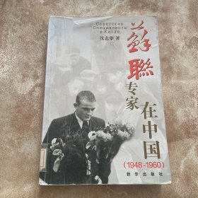 苏联专家在中国