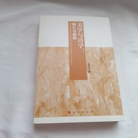 美学与诗学：融汇与建构 作者签名