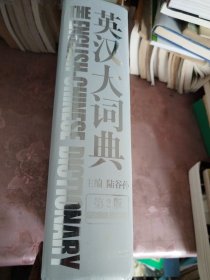 英汉大词典
