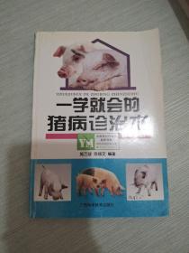 一学就会的猪病诊治术——畜禽鱼病防治丛书