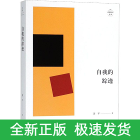 自我的踪迹