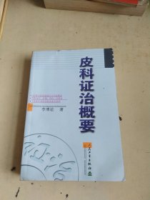 皮科证治概要