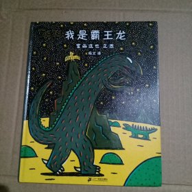 我是霸王龙【硬精装，儿童绘本，宫西达也】