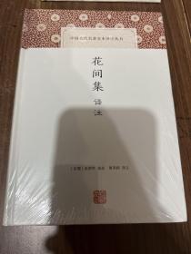 花间集译注/中国古代名著全本译注丛书，一版一印带封膜