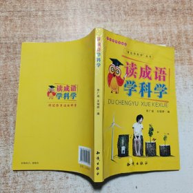 讀成語學(xué)科學(xué)