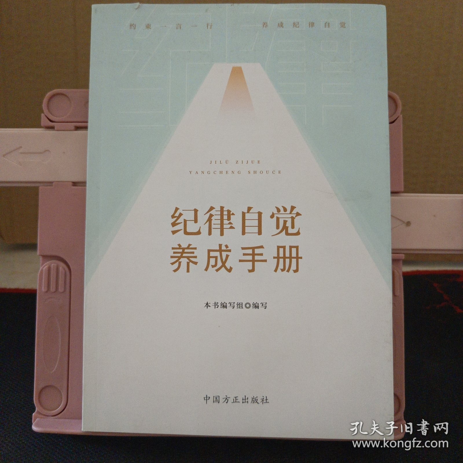 纪律自觉养成手册