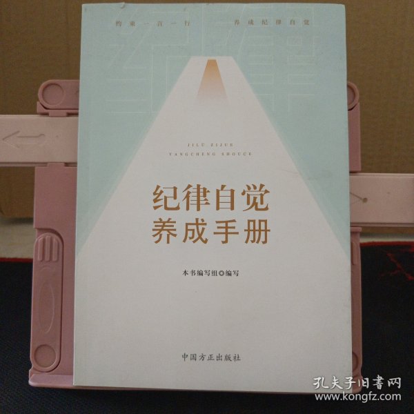 纪律自觉养成手册