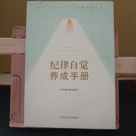纪律自觉养成手册