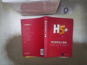 H5+移动营销设计宝典