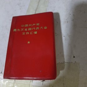 中国共产党第九次全国代表大会文件汇编。（含有所有插图。）