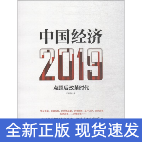 中國經(jīng)濟(jì) 2019