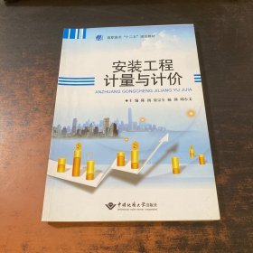 安装工程计量与计价